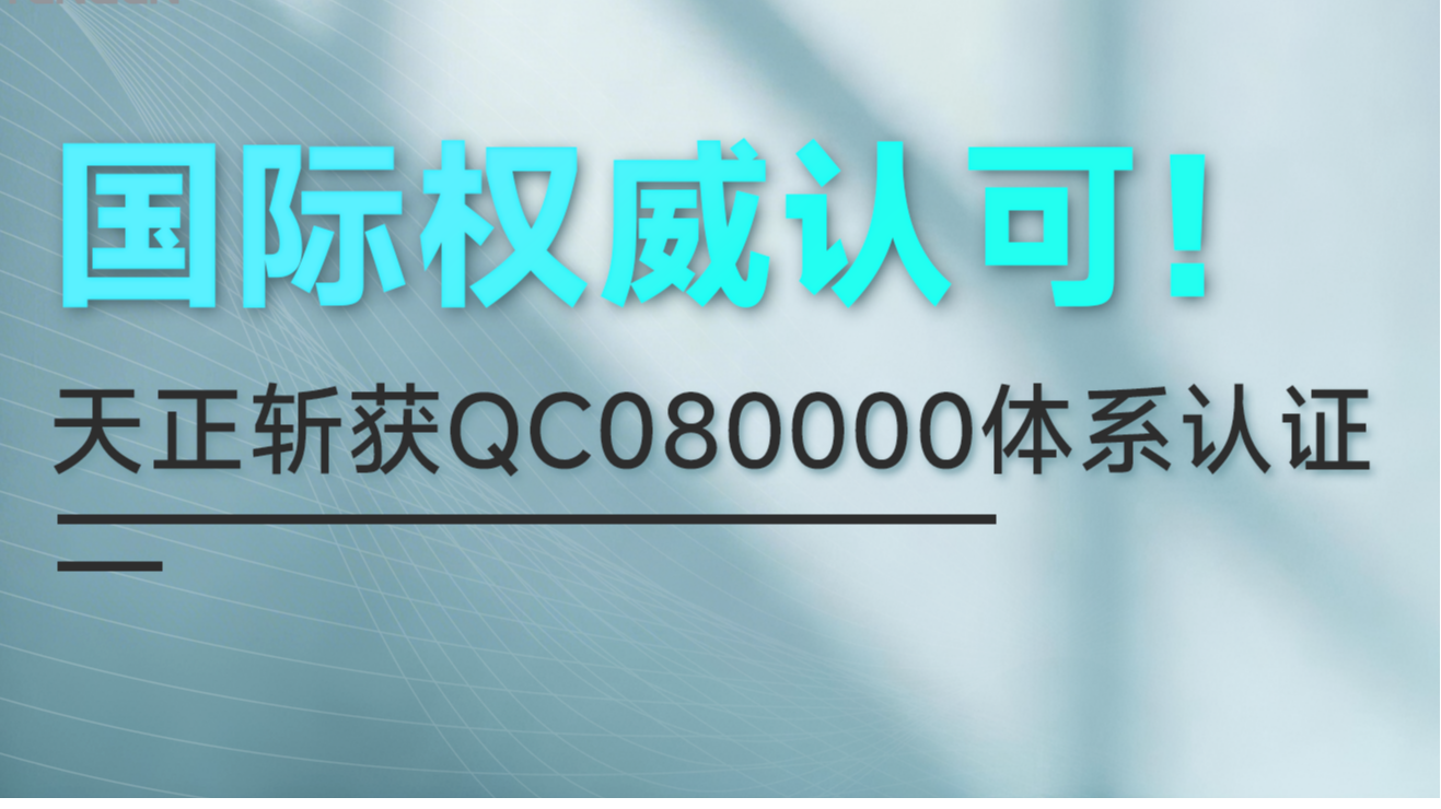 国际权威认可！pg电子官网入口斩获QC080000体系认证！